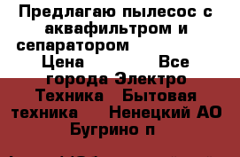 Предлагаю пылесос с аквафильтром и сепаратором Krausen Yes › Цена ­ 22 990 - Все города Электро-Техника » Бытовая техника   . Ненецкий АО,Бугрино п.